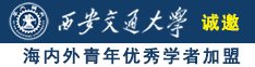 射精在奶上视频诚邀海内外青年优秀学者加盟西安交通大学