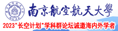 肥婆日逼片子南京航空航天大学2023“长空计划”学科群论坛诚邀海内外学者