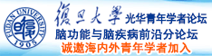 日本特别黄色美女裸体淫荡自慰三级诚邀海内外青年学者加入|复旦大学光华青年学者论坛—脑功能与脑疾病前沿分论坛